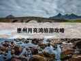 惠州月亮湾旅游攻略-惠州月亮湾旅游攻略路线