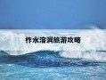 柞水溶洞旅游攻略-柞水溶洞旅游攻略图