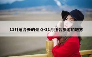 11月适合去的景点-11月适合旅游的地方
