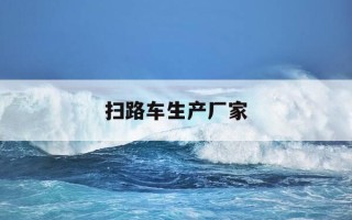 扫路车生产厂家-扫路车排名