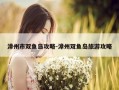 漳州市双鱼岛攻略-漳州双鱼岛旅游攻略