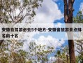 安徽自驾游必去5个地方-安徽省旅游景点排名前十名