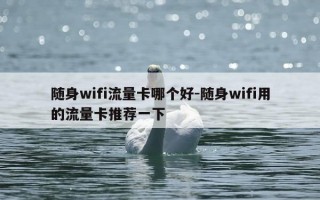 随身wifi流量卡哪个好-随身wifi用的流量卡推荐一下