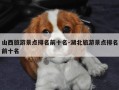 山西旅游景点排名前十名-湖北旅游景点排名前十名