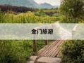 金门旅游-金门旅游攻略