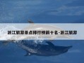 浙江旅游景点排行榜前十名-浙江旅游