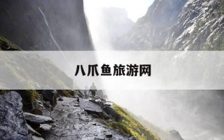 八爪鱼旅游网-八爪鱼旅游平台怎么样