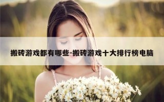 搬砖游戏都有哪些-搬砖游戏十大排行榜电脑