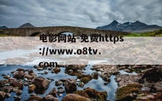 电影网站-免费https://www.o8tv.com-免费网址观看电视剧电影在线观看