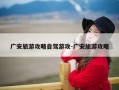 广安旅游攻略自驾游攻-广安旅游攻略
