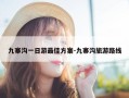 九寨沟一日游最佳方案-九寨沟旅游路线