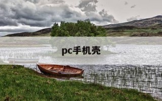 pc手机壳-pc手机壳散热吗