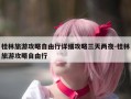 桂林旅游攻略自由行详细攻略三天两夜-桂林旅游攻略自由行