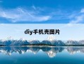 diy手机壳图片-diy手机壳图片大全奶油胶