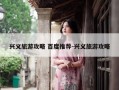 兴义旅游攻略 百度推荐-兴义旅游攻略