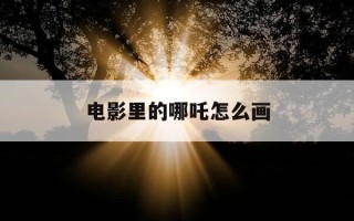 电影里的哪吒怎么画-原版哪吒怎么画