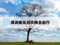 满洲里旅游攻略自由行-满洲里旅游攻略自由行最佳路线