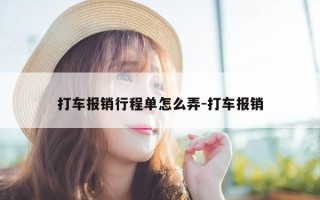 打车报销行程单怎么弄-打车报销