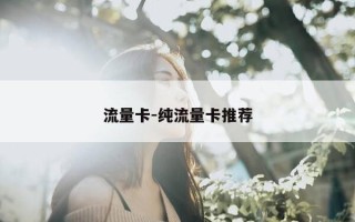流量卡-纯流量卡推荐