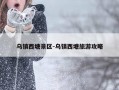 乌镇西塘景区-乌镇西塘旅游攻略
