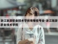 浙江旅游职业技术学院有哪些专业-浙江旅游职业技术学院