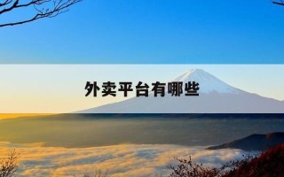 外卖平台有哪些-药品外卖平台有哪些