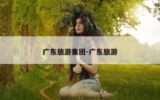 广东旅游集团-广东旅游