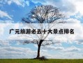 广元旅游必去十大景点排名-广元旅游必去十大景点排名曾家山