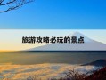 旅游攻略必玩的景点-邯郸旅游攻略必玩的景点