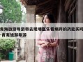 青海旅游导游带去现场医生看病开的药能买吗-青海旅游导游