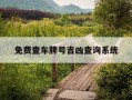 免费查车牌号吉凶查询系统-免费查车牌号吉凶查询系统官网