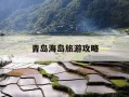 青岛海岛旅游攻略-青岛 海岛游