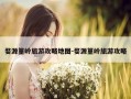 婺源篁岭旅游攻略地图-婺源篁岭旅游攻略