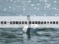 慈溪一日游最佳去处-慈溪旅游必去十大景点