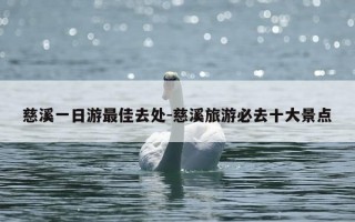 慈溪一日游最佳去处-慈溪旅游必去十大景点