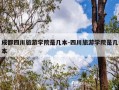 成都四川旅游学院是几本-四川旅游学院是几本