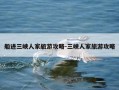 船进三峡人家旅游攻略-三峡人家旅游攻略