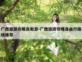 广西旅游攻略自助游-广西旅游攻略自由行路线推荐