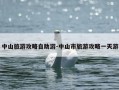 中山旅游攻略自助游-中山市旅游攻略一天游