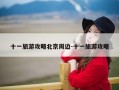 十一旅游攻略北京周边-十一旅游攻略