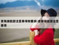 青海湖旅游注意事项和要求-青海湖旅游注意事项