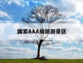 国家AAA级旅游景区-国家aaa级旅游景点