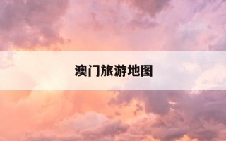 澳门旅游地图-澳门旅游地图全图超清版