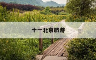 十一北京旅游-十一北京旅游团
