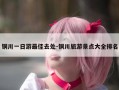 铜川一日游最佳去处-铜川旅游景点大全排名