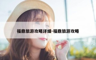 福鼎旅游攻略详细-福鼎旅游攻略