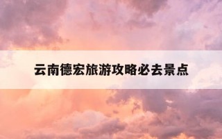 云南德宏旅游攻略必去景点-云南 德宏旅游