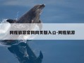 同程旅游官网网页版入口-同程旅游