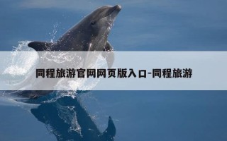 同程旅游官网网页版入口-同程旅游