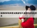 旅游的好处和意义英语句子-旅游的好处和意义